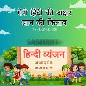 मेरी हिंदी की अक्षर ज्ञान की किताब
